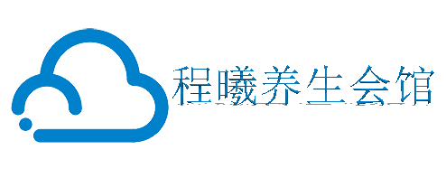 程曦养生会馆